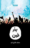 بذر خون