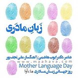 شعر زبان مادری