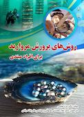 روش های پرورش مروارید برای افراد مبتدی