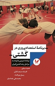کتاب برنامه استعدادپروری در کشتی نشر اندیشه احسان   