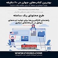 کتاب طرح محتوای یک ساعته نشر فیدیبو -  