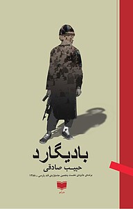 کتاب بادیگارد نشر آمو   