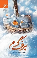 برف گرم