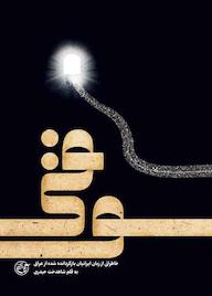 کتاب سوقی شاهدخت حیدری نشر روایت فتح