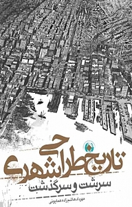 کتاب تاریخ طراحی شهری نشر و گروه نشریات یزدا   