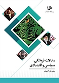مقالات فرهنگی، سیاسی و اقتصادی