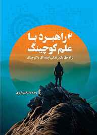 کتاب 2 راهبرد با علم کوچینگ نشر مانیان   