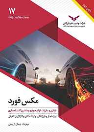 کتاب مکس‌ فورد شرکت چاپ و نشر بازرگانی   