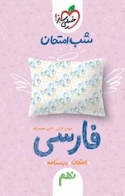 کتاب مجموعه شب امتحان، فارسی نهم اثر آذین محمدزاده نشر انتشارات خیلی سبز