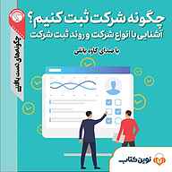 کتاب صوتی  چگونه شرکت ثبت کنیم؟ نشر نوین کتاب