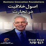 اصول خلاقیت در تجارت