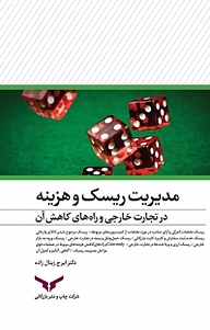 کتاب مدیریت ریسک و هزینه در تجارت خارجی و راه های کاهش آن شرکت چاپ و نشر بازرگانی   