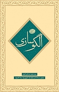 الگوسازی