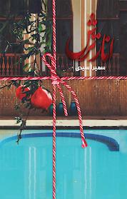 کتاب انار ترش اثر سمیرا سیدی نشر انتشارات سخن