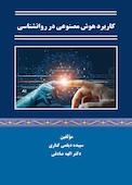 کاربرد هوش مصنوعی در روانشناسی