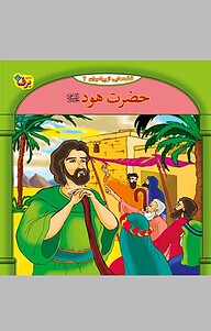 کتاب حضرت هود علیه السلام، 4 نشر برف   