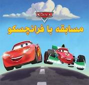کتاب مسابقه با فرانچسکو اثر سوزان آمریکانر نشر انتشارات شیما