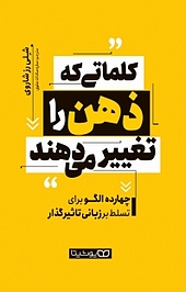 کلماتی که ذهن را تغییر می دهند