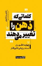 کتاب کلماتی که ذهن را تغییر می دهند اثر شلی رز شاروی نشر یوشیتا