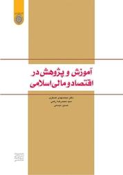 کتاب آموزش و پژوهش در اقتصاد و مالی اسلامی اثر حسین میسمی نشر دانشگاه امام صادق (ع)