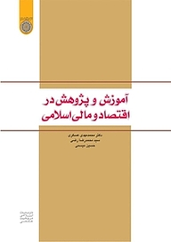 کتاب  آموزش و پژوهش در اقتصاد و مالی اسلامی نشر دانشگاه امام صادق (ع)