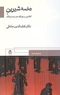 دخمۀ شیرین و افشین و بودلف هر دو مرده اند