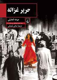 کتاب حریر غزاله جوخه الحارثی نشر گروه انتشاراتی ققنوس