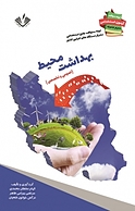 نمونه سؤالات استخدامی متمرکز دستگاهه ای اجرایی کشور رشته بهداشت محیط