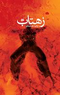زهتاب