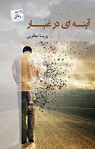 کتاب آینه ای در غبار نشر انتشارات پرسمان   