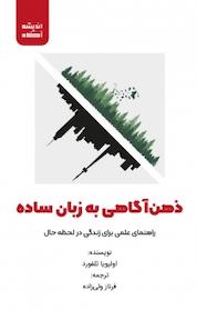 کتاب ذهن آگاهی به زبان ساده اثر اولیویا تلفورد نشر اندیشه آگاه