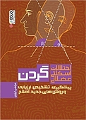 اختلالات اسکلتی عضلانی گردن