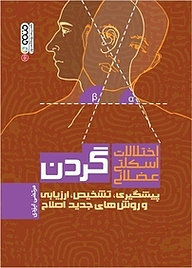 کتاب اختلالات اسکلتی عضلانی گردن نشر انتشارات حتمی   