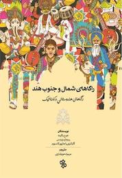 کتاب راگاهای شمال و جنوب هند اثر جرج راکرت نشر چاو