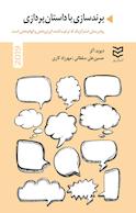 برندسازی با داستان پردازی