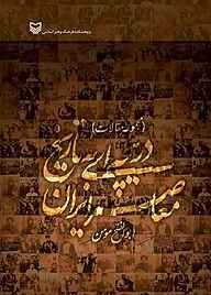 کتاب دریچه‌ای به تاریخ معاصر ایران نشر انتشارات سوره مهر   