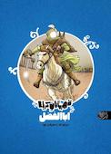اباالفضل مردی که با معرفت بود