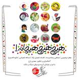 هیچ، هیچ، هیچانه جلد 1