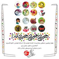 کتاب صوتی هیچ، هیچ، هیچانه جلد 1 جعفر ابراهیمی سه گاه آوانو