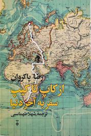 کتاب از کاپ تا کیپ اثر رضا پاکروان نشر نو