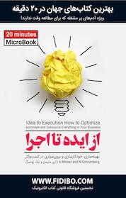 کتاب از ایده تا اجرا اثر آری مایسل