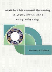 کتاب پیشنهاد سند تفصیلی برنامه مالیه عمومی و مدیریت بخش عمومی در برنامه هفتم توسعه اثر محمد کردبچه نشر نور علم