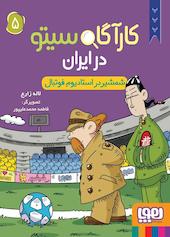 شمشیر در استادیوم فوتبال جلد 5