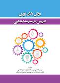 روشهای نوین تدریس در مدرسه ابتدایی