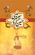 حسین ک�رد شبستری