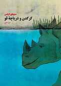 کرگدن و دریاچه قو