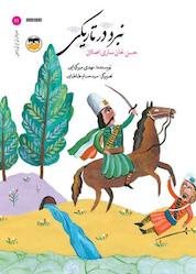 کتاب نبرد در تاریکی اثر مهدی میرکیایی نشر شکوفه