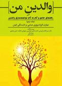 مهارت فرزندپروری مبتنی بر دلبستگی ایمن جلد 2