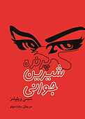 پرنده شیرین جوانی