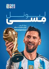 کتاب لیونل مسی اثر لوکا کایولی نشر انتشارات حتمی